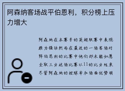 阿森纳客场战平伯恩利，积分榜上压力增大