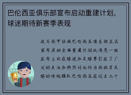 巴伦西亚俱乐部宣布启动重建计划，球迷期待新赛季表现