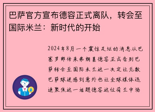 巴萨官方宣布德容正式离队，转会至国际米兰：新时代的开始