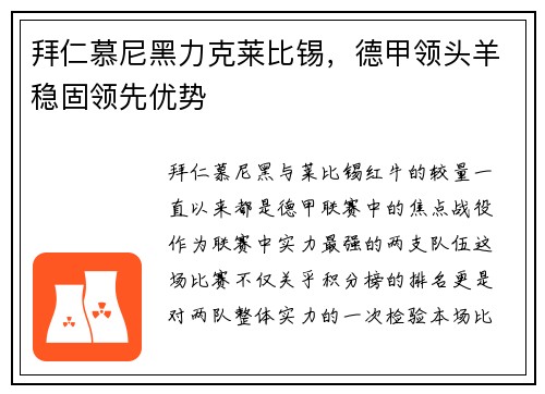 拜仁慕尼黑力克莱比锡，德甲领头羊稳固领先优势