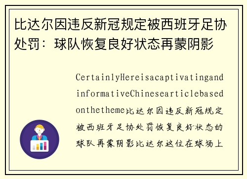 比达尔因违反新冠规定被西班牙足协处罚：球队恢复良好状态再蒙阴影