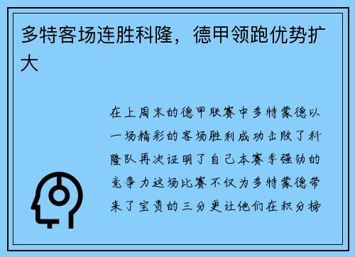 多特客场连胜科隆，德甲领跑优势扩大