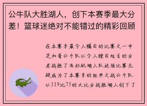 公牛队大胜湖人，创下本赛季最大分差！篮球迷绝对不能错过的精彩回顾！