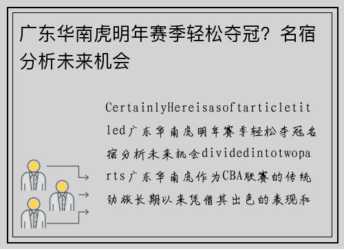广东华南虎明年赛季轻松夺冠？名宿分析未来机会