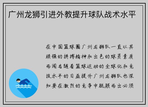 广州龙狮引进外教提升球队战术水平