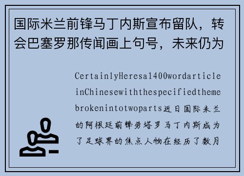 国际米兰前锋马丁内斯宣布留队，转会巴塞罗那传闻画上句号，未来仍为意甲立足
