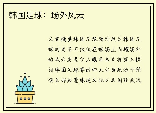 韩国足球：场外风云