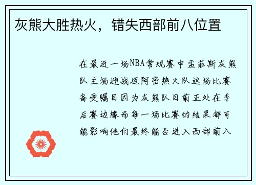 灰熊大胜热火，错失西部前八位置