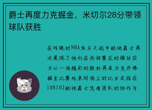 爵士再度力克掘金，米切尔28分带领球队获胜