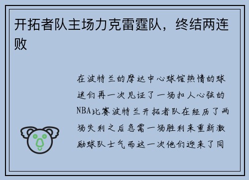 开拓者队主场力克雷霆队，终结两连败
