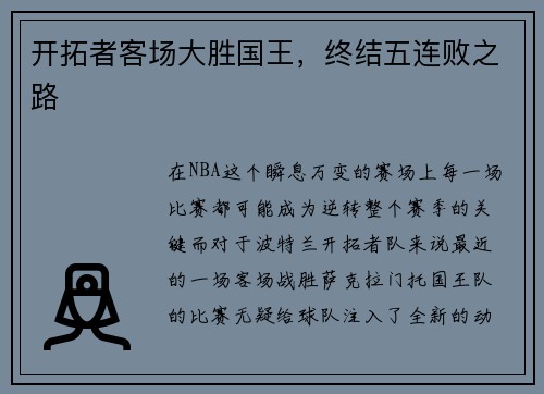 开拓者客场大胜国王，终结五连败之路