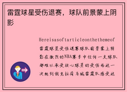 雷霆球星受伤退赛，球队前景蒙上阴影