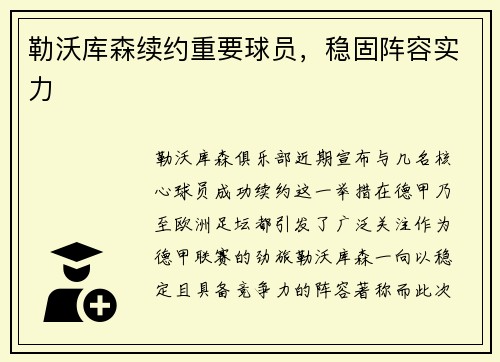勒沃库森续约重要球员，稳固阵容实力