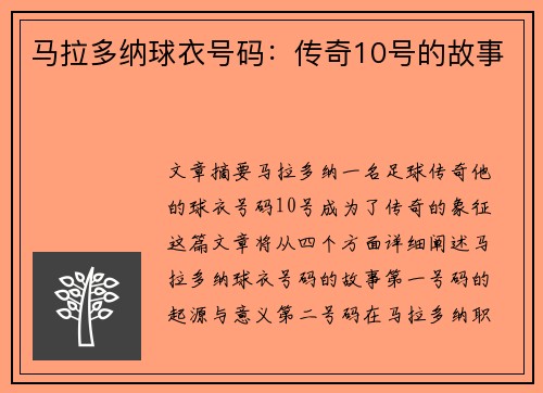 马拉多纳球衣号码：传奇10号的故事