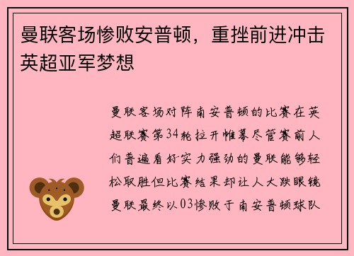 曼联客场惨败安普顿，重挫前进冲击英超亚军梦想