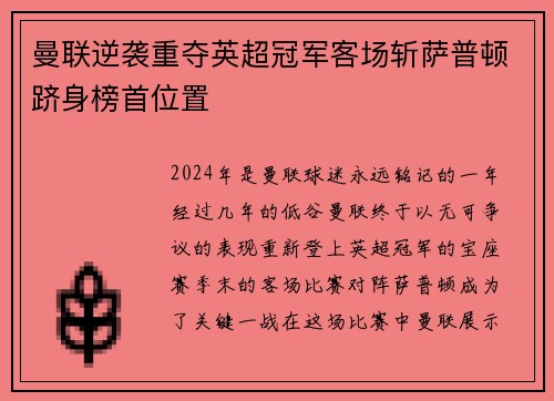 曼联逆袭重夺英超冠军客场斩萨普顿跻身榜首位置