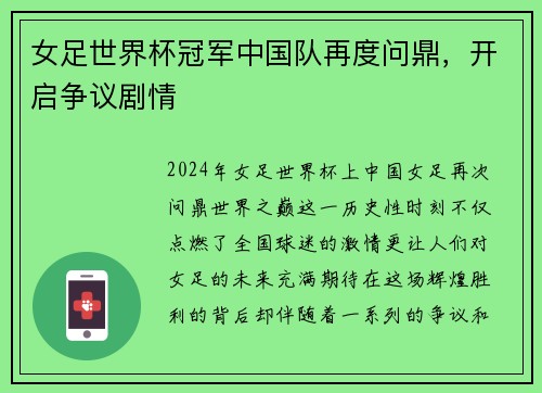 女足世界杯冠军中国队再度问鼎，开启争议剧情