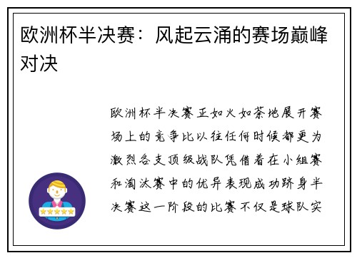 欧洲杯半决赛：风起云涌的赛场巅峰对决