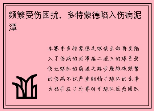 频繁受伤困扰，多特蒙德陷入伤病泥潭