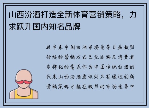 山西汾酒打造全新体育营销策略，力求跃升国内知名品牌
