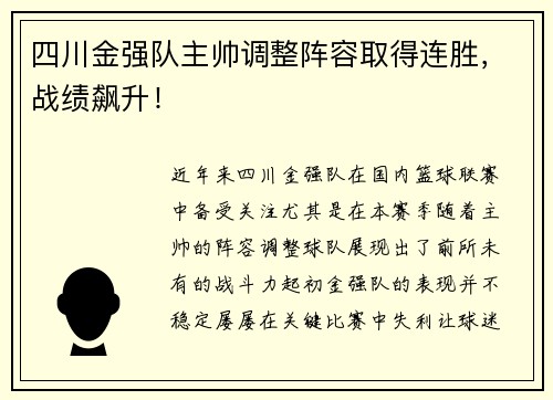 四川金强队主帅调整阵容取得连胜，战绩飙升！