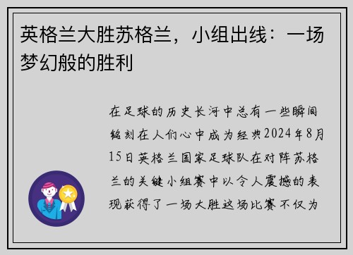 英格兰大胜苏格兰，小组出线：一场梦幻般的胜利