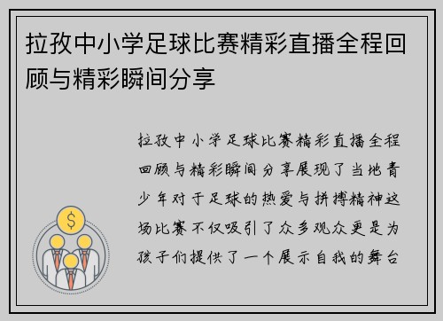 拉孜中小学足球比赛精彩直播全程回顾与精彩瞬间分享
