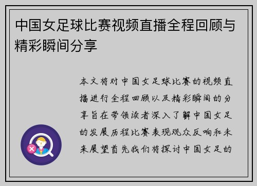 中国女足球比赛视频直播全程回顾与精彩瞬间分享