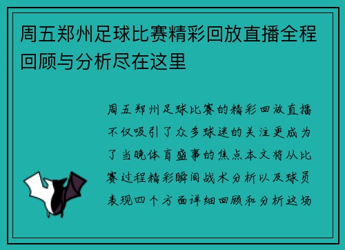 周五郑州足球比赛精彩回放直播全程回顾与分析尽在这里