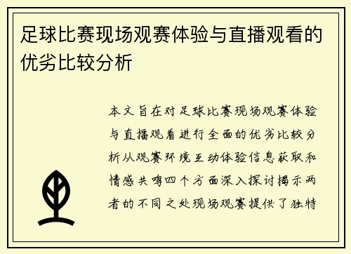 足球比赛现场观赛体验与直播观看的优劣比较分析