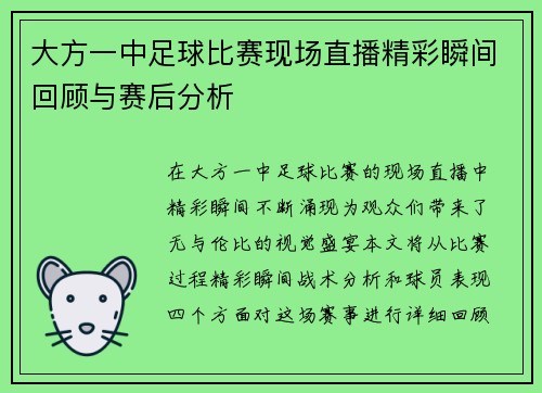 大方一中足球比赛现场直播精彩瞬间回顾与赛后分析