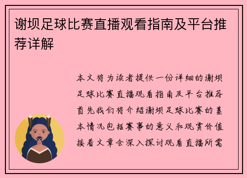谢坝足球比赛直播观看指南及平台推荐详解