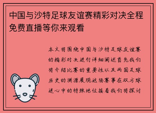 中国与沙特足球友谊赛精彩对决全程免费直播等你来观看
