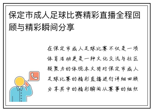 保定市成人足球比赛精彩直播全程回顾与精彩瞬间分享