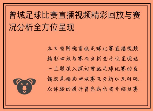 曾城足球比赛直播视频精彩回放与赛况分析全方位呈现