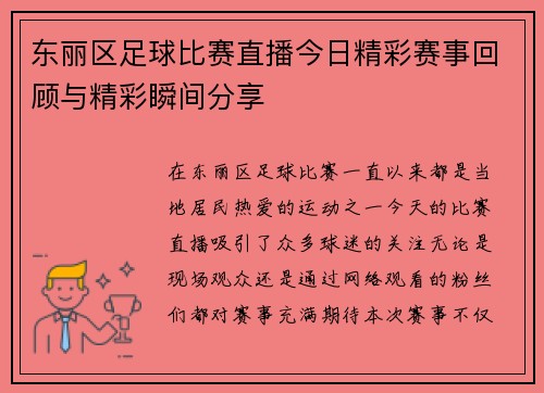 东丽区足球比赛直播今日精彩赛事回顾与精彩瞬间分享