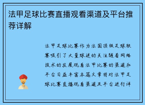 法甲足球比赛直播观看渠道及平台推荐详解