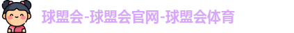 球盟会